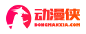 福利动漫