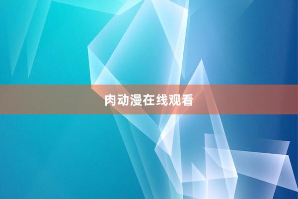肉动漫在线观看