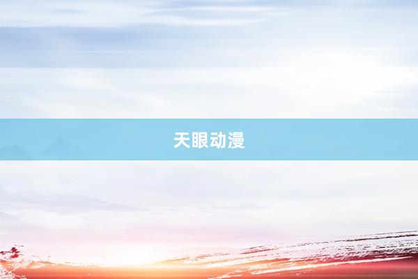 天眼动漫