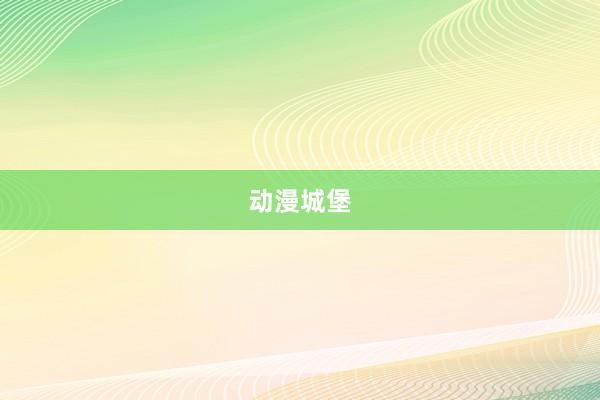 动漫城堡