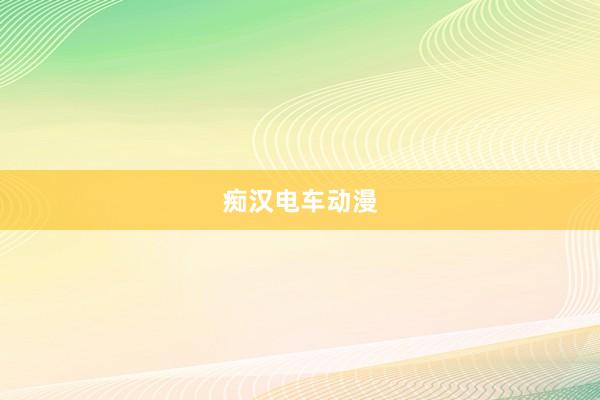 痴汉电车动漫