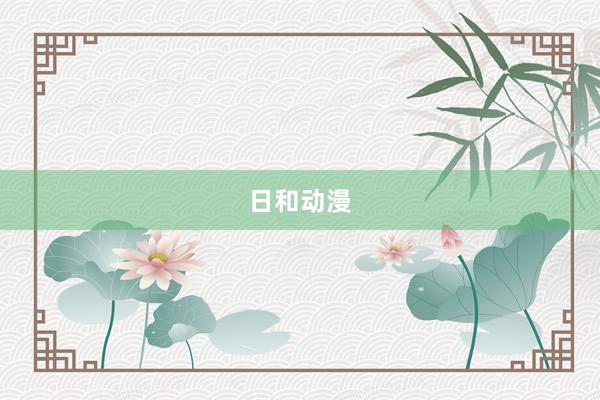 日和动漫