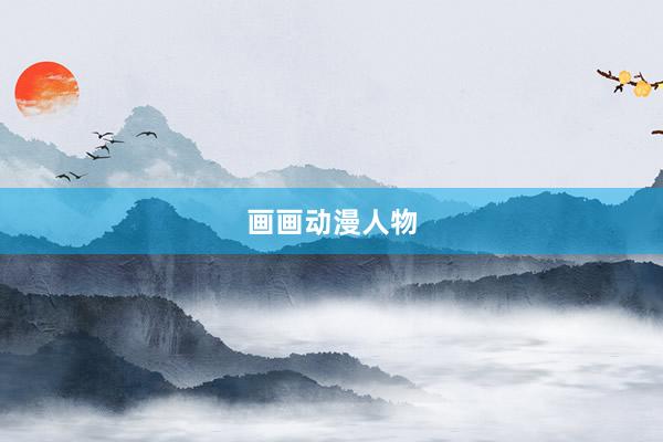 画画动漫人物