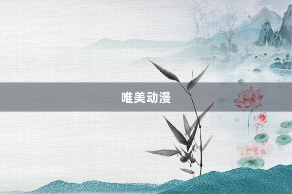唯美动漫