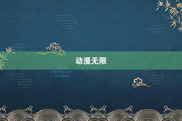 动漫无限