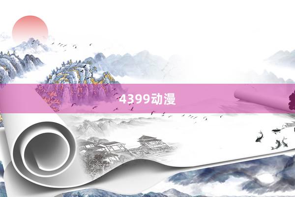 4399动漫