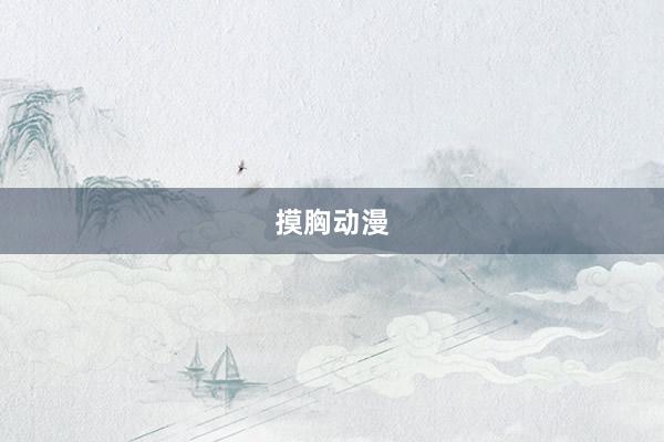 摸胸动漫