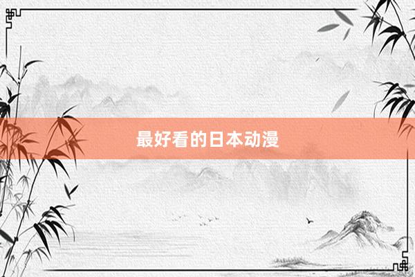 最好看的日本动漫