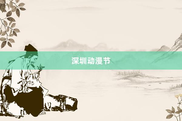 深圳动漫节