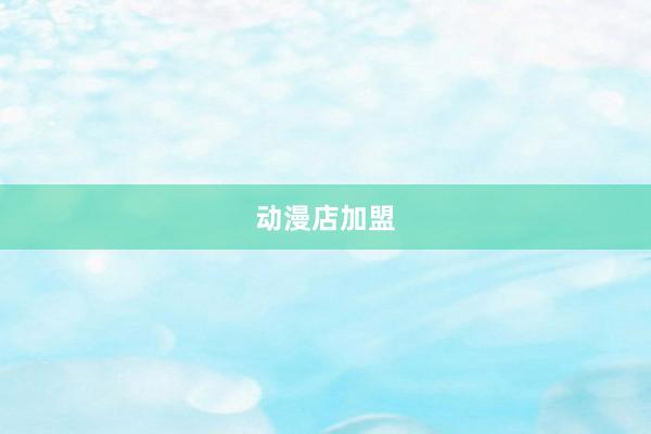 动漫店加盟