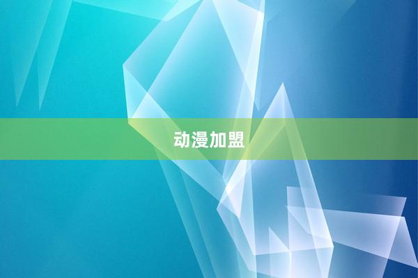 动漫加盟