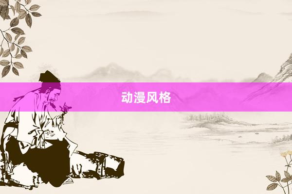 动漫风格
