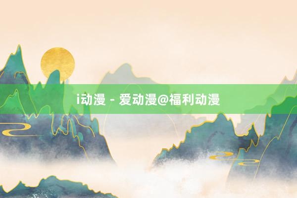 i动漫 - 爱动漫@福利动漫