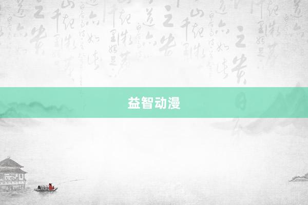 益智动漫
