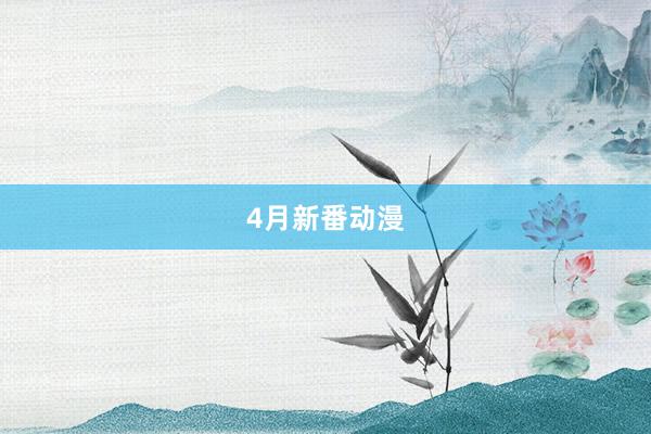 4月新番动漫