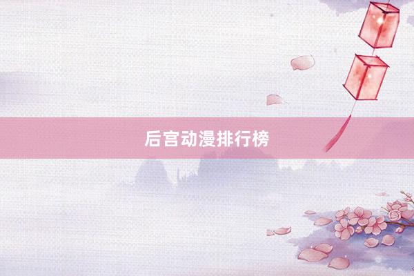 后宫动漫排行榜