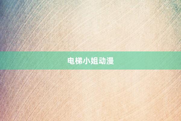 电梯小姐动漫