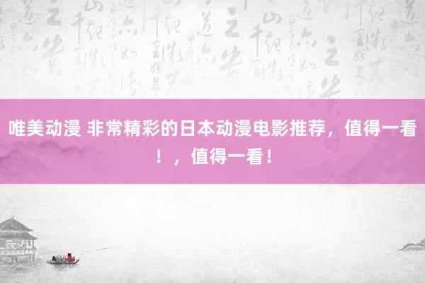 唯美动漫 非常精彩的日本动漫电影推荐，值得一看！，值得一看！