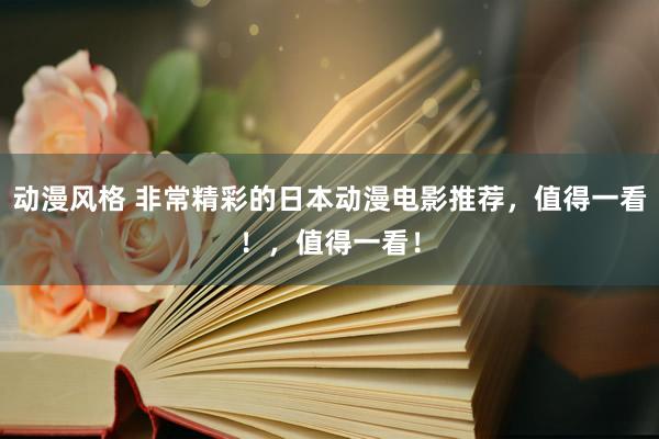 动漫风格 非常精彩的日本动漫电影推荐，值得一看！，值得一看！