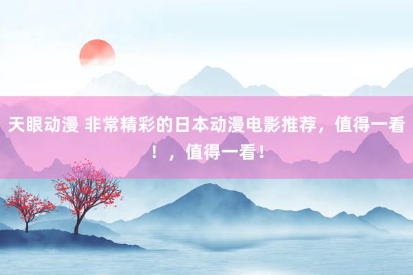 天眼动漫 非常精彩的日本动漫电影推荐，值得一看！，值得一看！