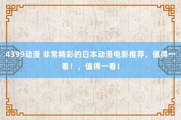 4399动漫 非常精彩的日本动漫电影推荐，值得一看！，值得一看！